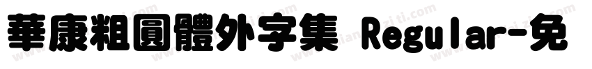 華康粗圓體外字集 Regular字体转换